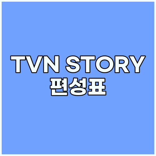 TVN STORY 편성표 완벽 가이드..