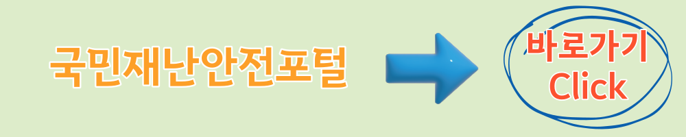 국민재난안전포털 홈페이지