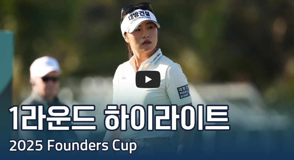 LPGA 파운더스컵 1라운드 순위 임진희 윤이나 박성현