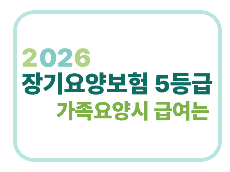 2026 장기요양보험 5등급 가족요양시 급여는에 관한 표어 이미지