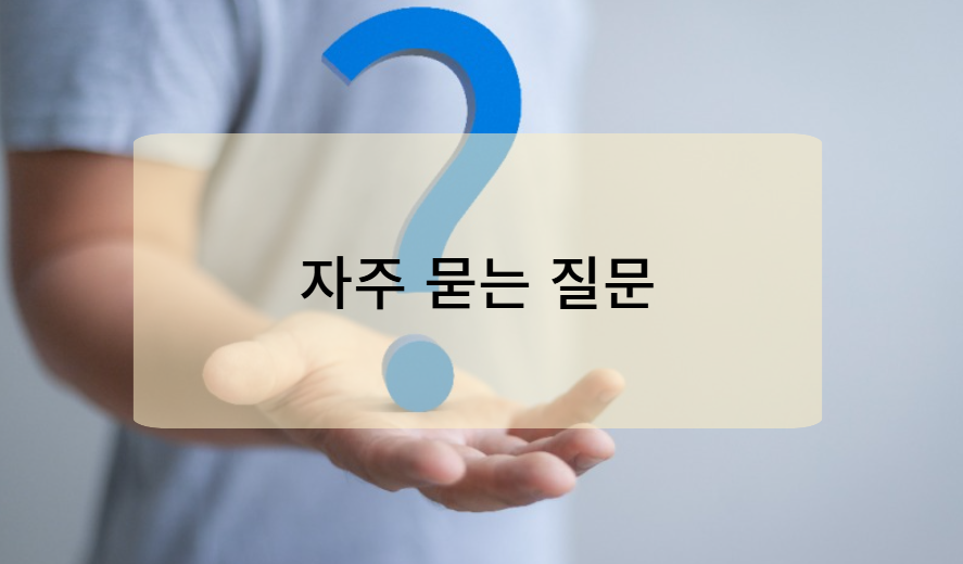 가족관계증명서 관련 자주 묻는 질문