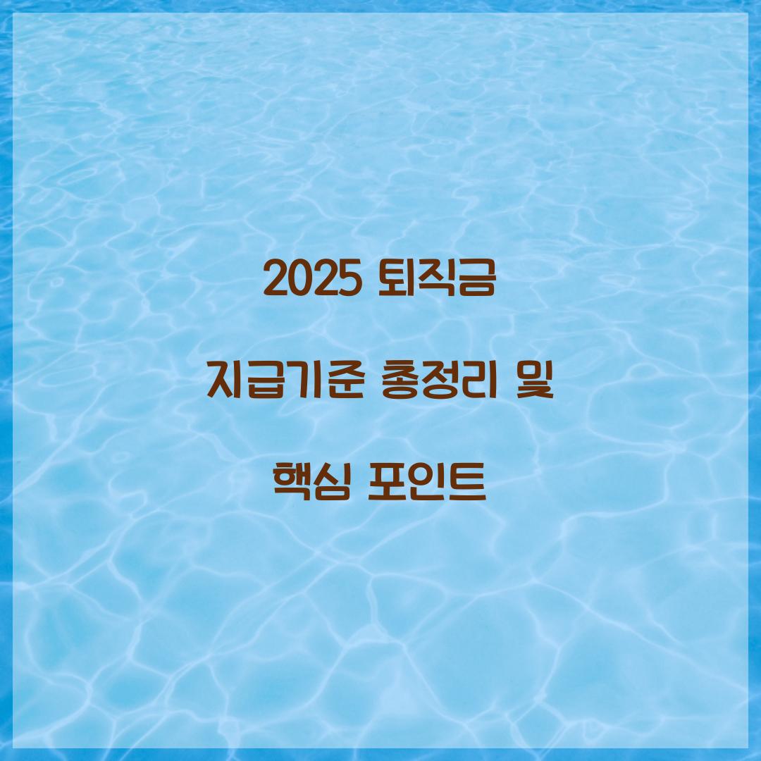 2025 퇴직금 지급기준