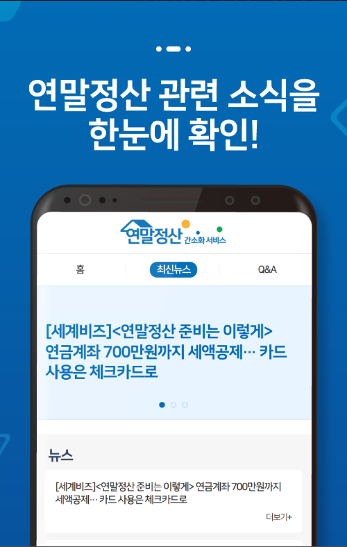 연말정산간소화 서비스, 환급금 조회 미리보기
