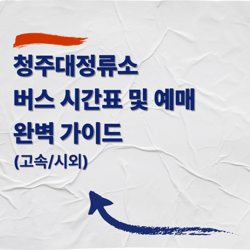 청주대정류소 버스 시간표 및 예매 완벽 가이드 (고속/시외)