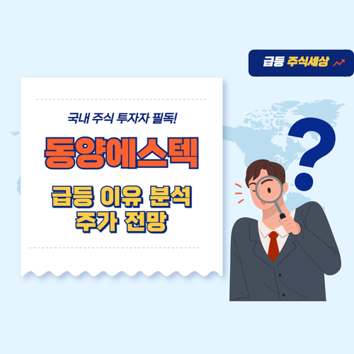 동양에스텍-주가-전망