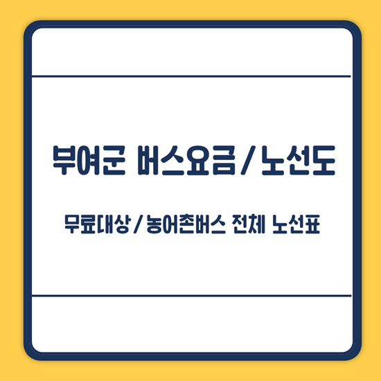 부여군 버스요금