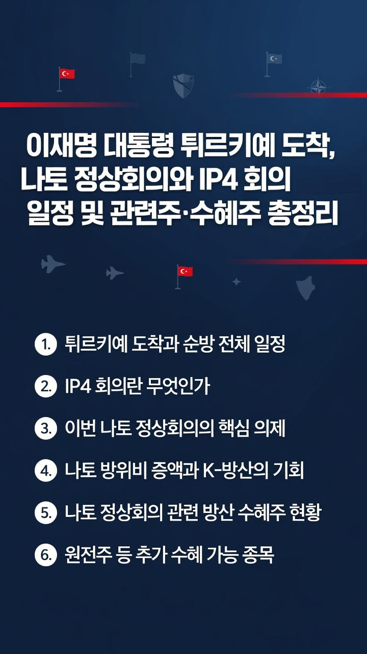 이 대통령 튀르키예 도착 나토 정상 회의 및 IP4 회의 참석 일정, 관련주, 수혜주 총정리