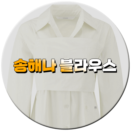 나는 솔로 212회 송해나 블라우스