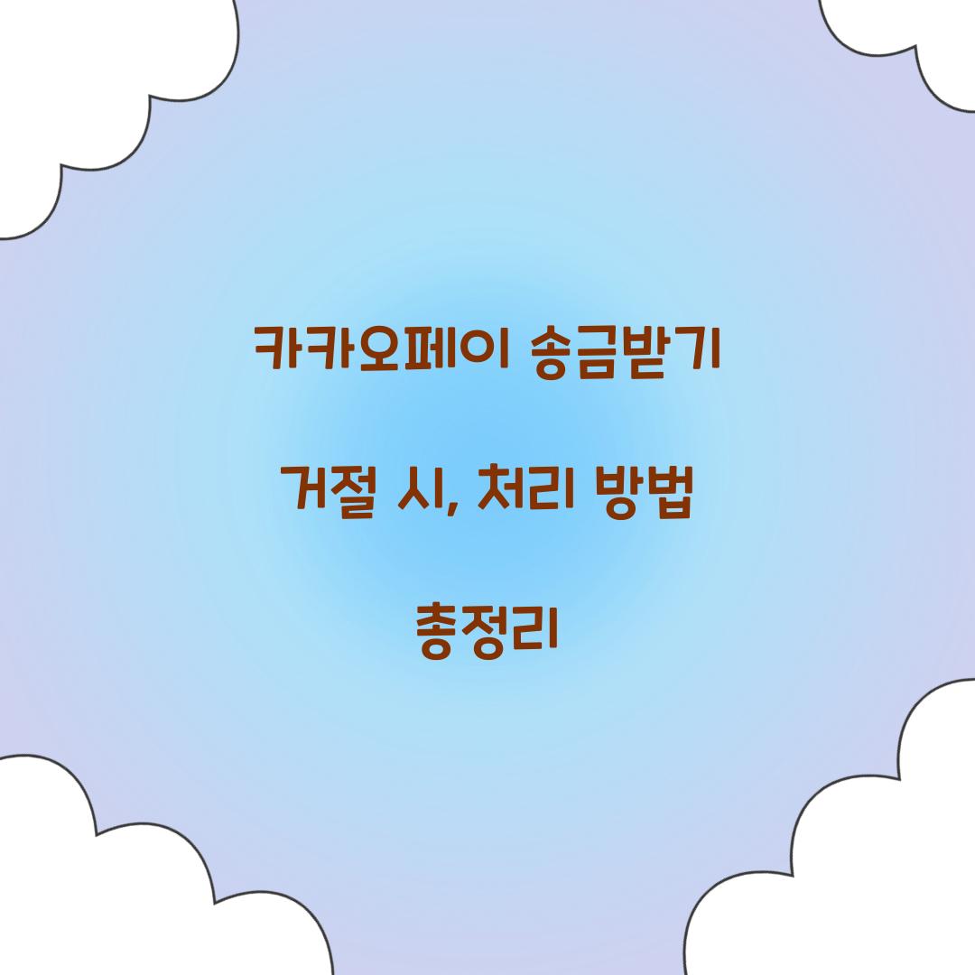 카카오페이 송금받기 거절