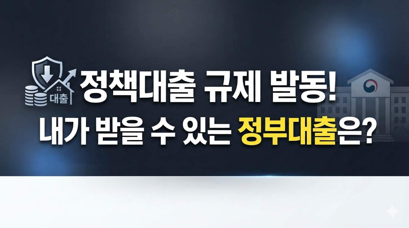 2026 정책대출 규제 이후 정부대출 비교(디딤돌대출, 보금자리론, 신생아 특례대출, 버팀목대출)와 실수요자 지원 정책 안내