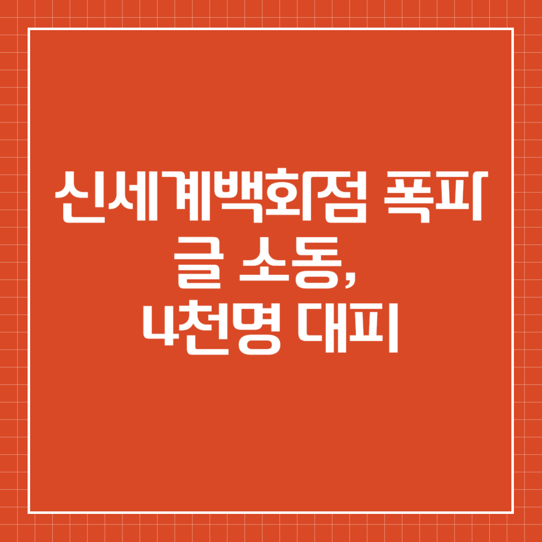 신세계백화점 폭파글 소동, 4천명 대피