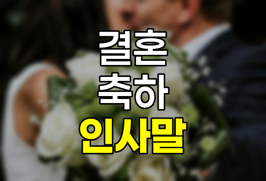 결혼 축하 인사말 모음, 상황별 축하 메시지 및 답례 인사 모음