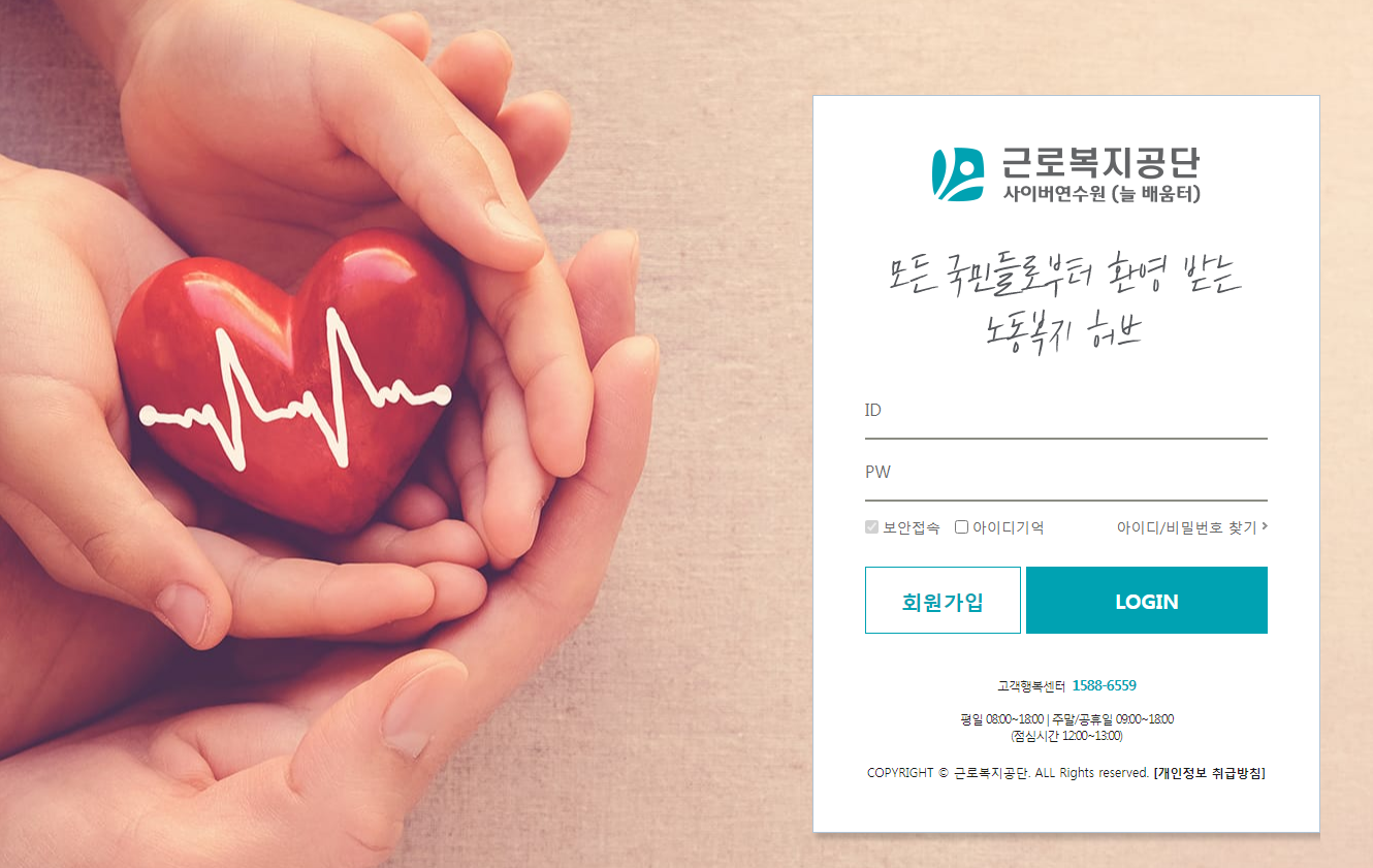 근로복지공단 사이버연수원 (https://comwel.hunet.co.kr)