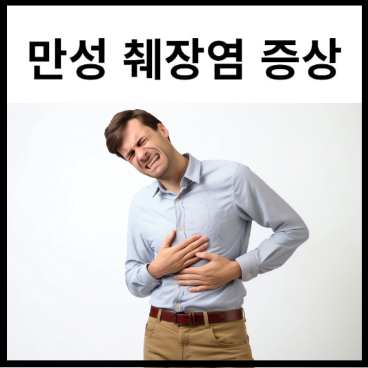 만성 췌장염 증상
