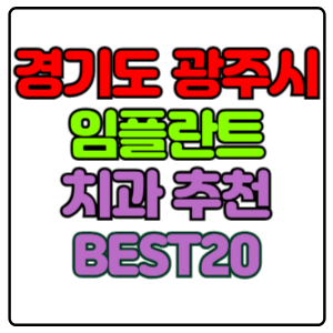 경기도-광주시-임플란트-치과-가격-비용-싼-곳,저렴한-곳,잘하는-곳,유명한-곳-BEST20-추천