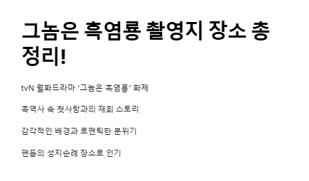 그놈은 흑염룡 촬영지 장소