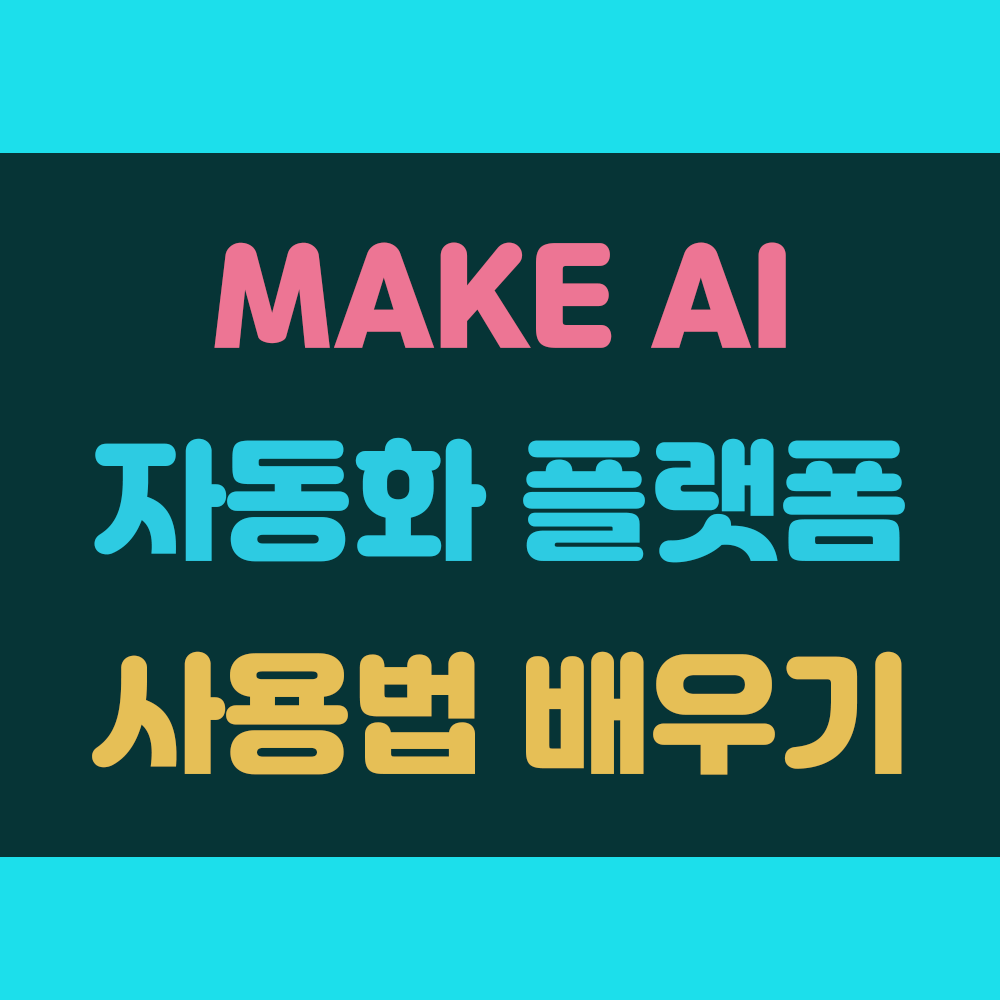 Make AI 자동화 플랫폼 쉬운 사용법 썸네일 이미지