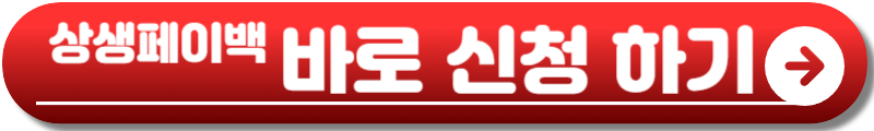 상생페이백 홈페이지