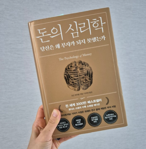 돈의 심리학으로 알아보는 현명한 소비 습관: 돈을 모으는 사람들의 생각법