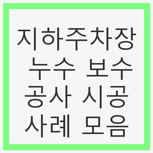 지하주차장 누수 보수공사 시공사례