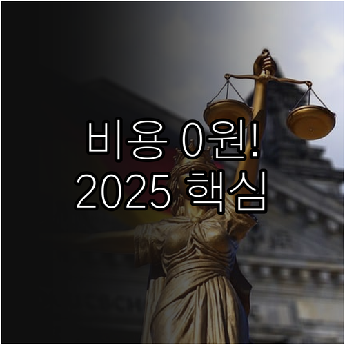 법적 비용 전액 무료 2025 공익소..