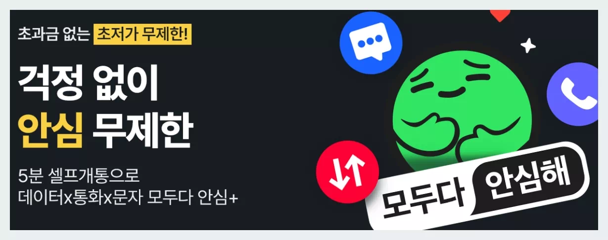 KT 엠 모바일 안심 무제한