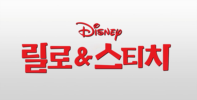 릴로 &amp; 스티치 후기 쿠키영상 해석