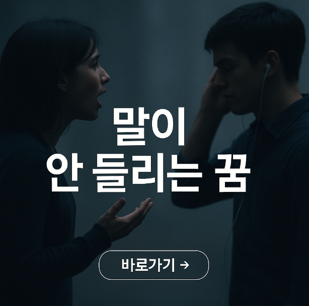 말을 해도 듣지 못하는 꿈