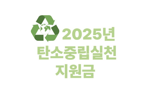 2025년 탄소중립실천 지원금