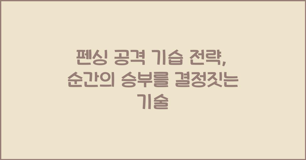 펜싱 공격 기습 전략
