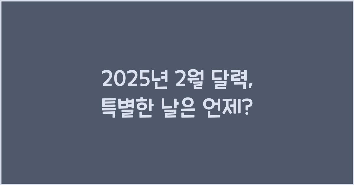 2025년 2월 달력
