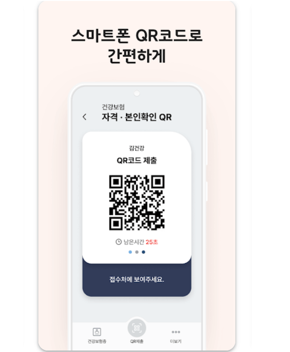 모바일-건강보험증-QR