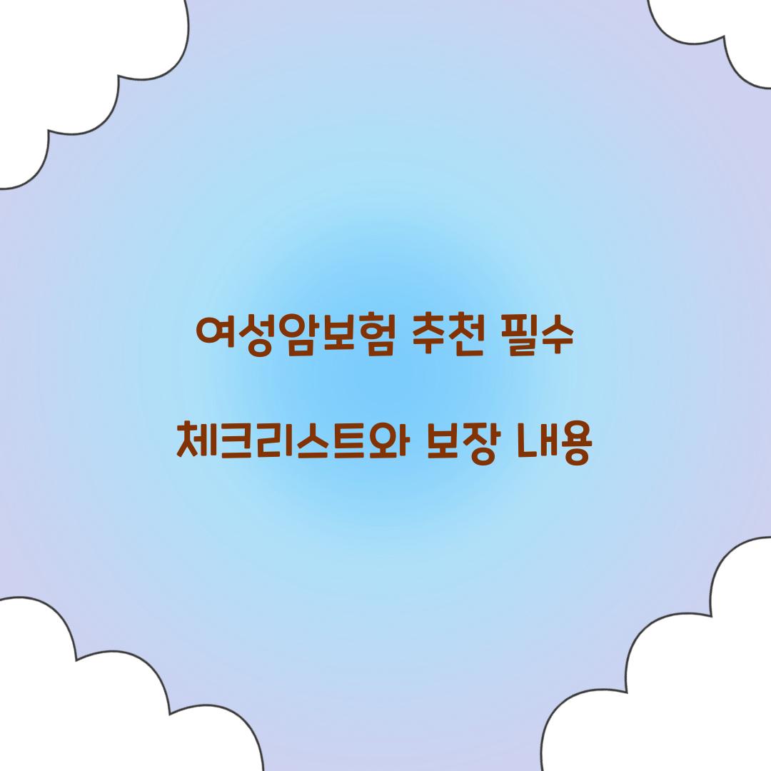 여성암보험 추천