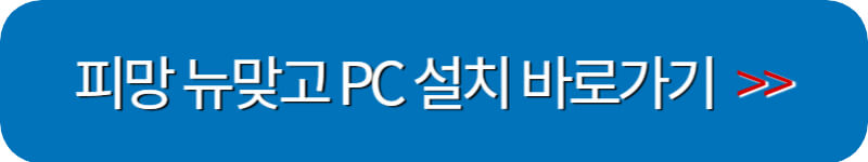 피망-뉴맞고-pc-설치하기