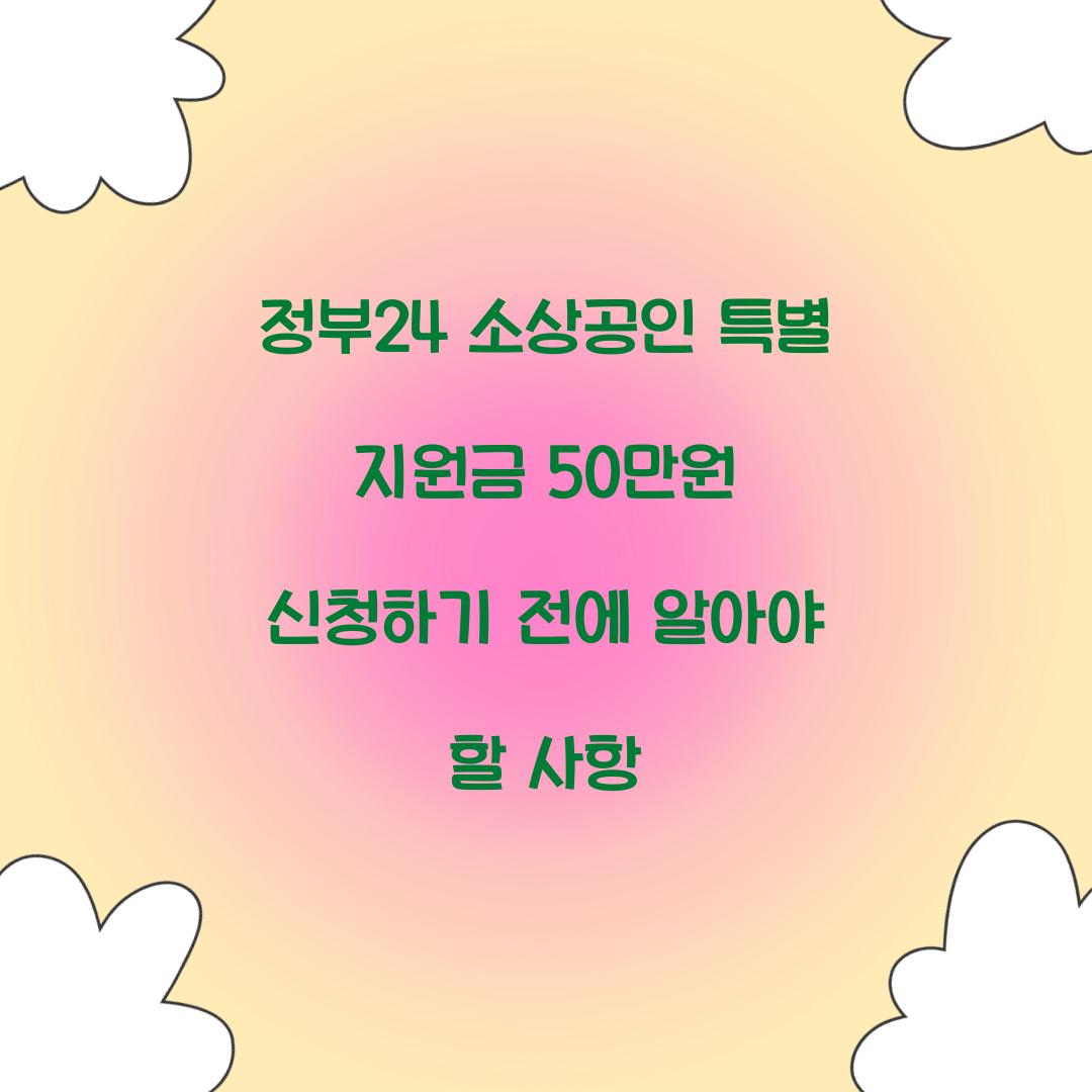 정부24 소상공인 특별 지원금 50만원