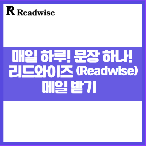 Readwise리드와이즈에서 하이라이트한 독서메모를 매일 받아보는 방법 책 메모 형광펜 굿노트 밑줄 독서 앱