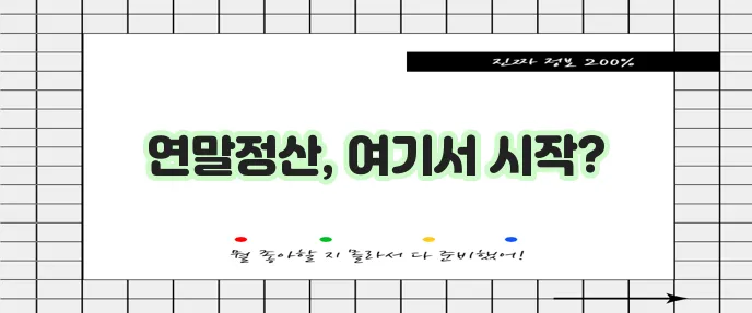 민원24시 홈페이지 (www.gov.kr/yearend_main.html)