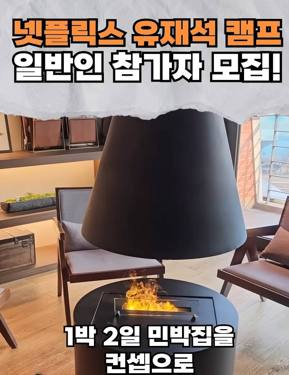 넷플릭스 유재석 캠프 민박집 콘셉트 안내 이미지