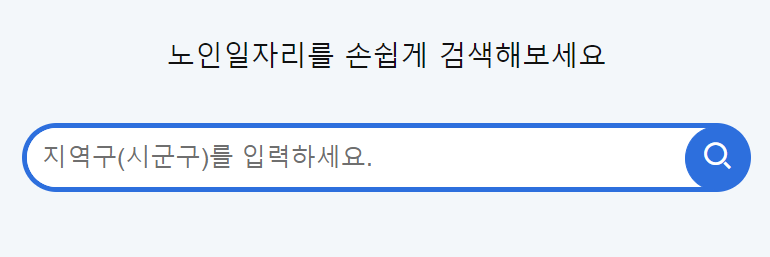 노인일자리 여기 홈페이지