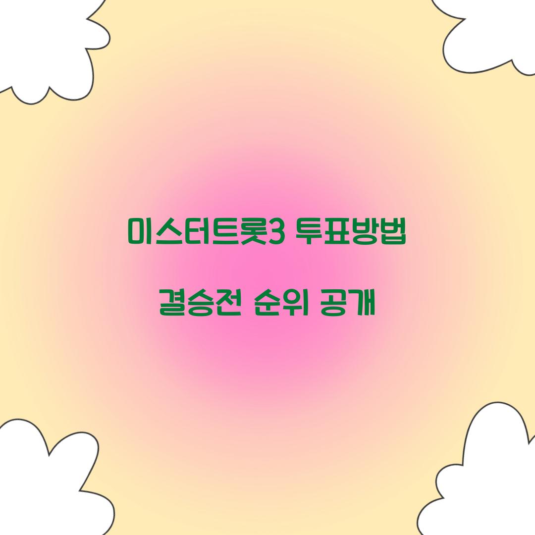 미스터트롯3 투표