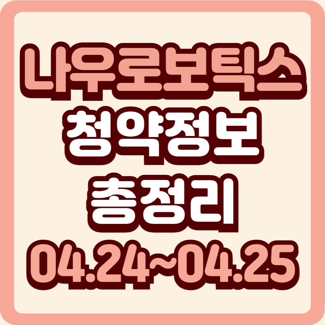 나우로보틱스 공모주 청약 정보 정리 │ 산업용 로봇 기업 상장 분석