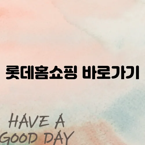 롯데홈쇼핑 바로가기