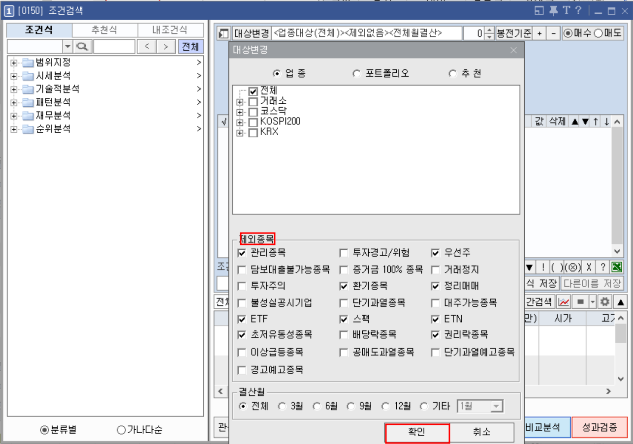 키움증권 조건검색 대상변경