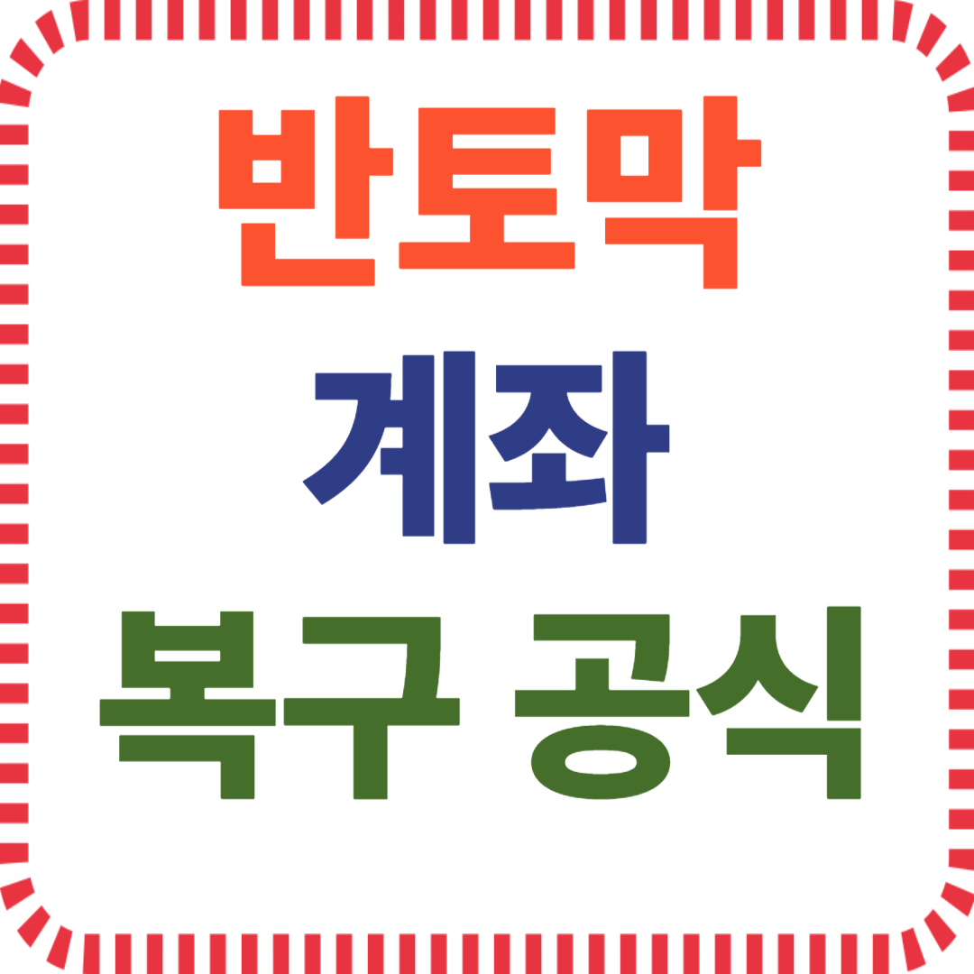 계좌 반토막 회복 전략, 손실 복구 습관, 반등 매매 실전 사례, 심리 회복 투자법, 분할매수 리스크관리