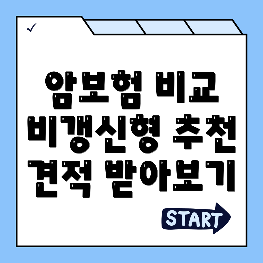 암보험 비교사이트