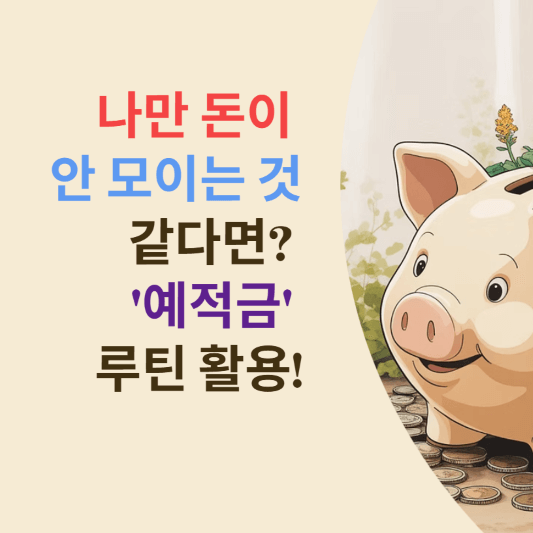 나만 돈이 안 모이는 것 같다면? '예적금' 루틴 활용!