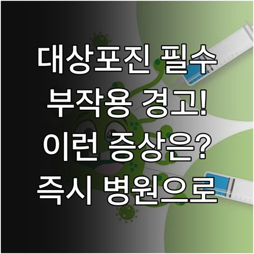 대상포진 예방접종 부작용 증상과 즉시..
