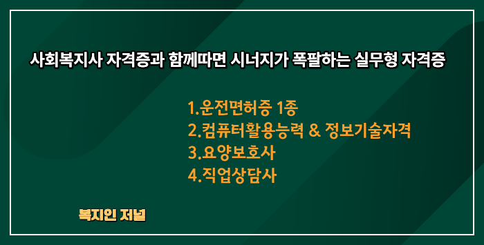 사회복지사 자격증과 함께 따면 시너지가 폭발하는 실무형 자격증 추천 TOP 3