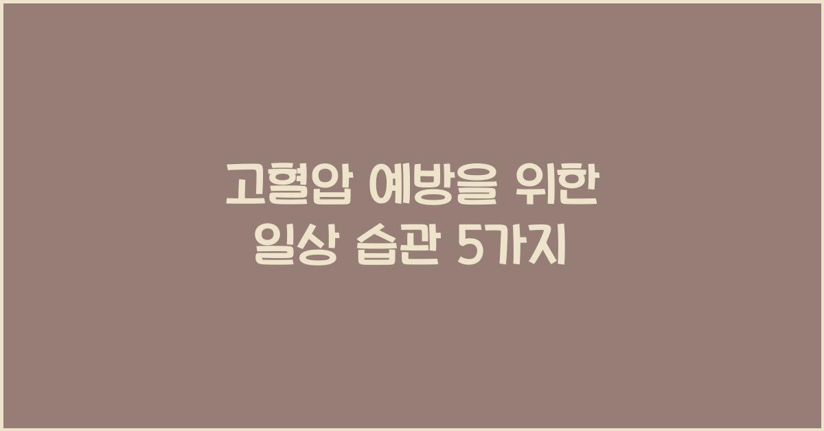 고혈압