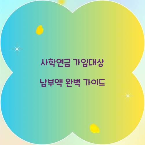 사학연금 가입대상 납부액
